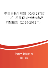 中國異長葉烷酮(CAS 23787-90-8)發(fā)展現(xiàn)狀分析與市場前景報(bào)告(2026-2032年) 中國異長葉烷酮(CAS 23787-90-8)發(fā)展現(xiàn)狀分析與市場前景報(bào)告(2026-2032年)