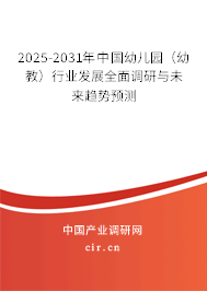 2025-2031年中國(guó)幼兒園（幼教）行業(yè)發(fā)展全面調(diào)研與未來(lái)趨勢(shì)預(yù)測(cè)