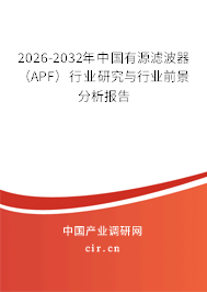 2026-2032年中國有源濾波器（APF）行業(yè)研究與行業(yè)前景分析報(bào)告