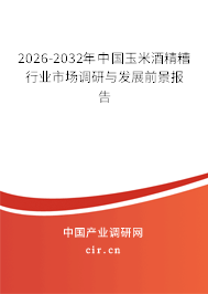 2025-2031年中國(guó)玉米酒精糟行業(yè)市場(chǎng)調(diào)研與發(fā)展前景報(bào)告