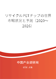 リサイクルPETチップの世界市場(chǎng)狀況と予測(cè)（2020～2026）