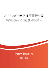 2026-2032年浙江原煤行業(yè)發(fā)展研究與行業(yè)前景分析報(bào)告