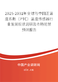 2025-2031年全球與中國正溫度系數(shù)（PTC）溫度傳感器行業(yè)發(fā)展現(xiàn)狀調(diào)研及市場(chǎng)前景預(yù)測(cè)報(bào)告