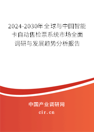 2024-2030年全球與中國智能卡自動售檢票系統(tǒng)市場全面調(diào)研與發(fā)展趨勢分析報告