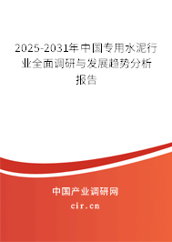 2025-2031年中國專用水泥行業(yè)全面調(diào)研與發(fā)展趨勢分析報告 2025-2031年中國專用水泥行業(yè)全面調(diào)研與發(fā)展趨勢分析報告