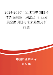 2024-2030年全球與中國(guó)自動(dòng)體外除顫器（AEDs）行業(yè)發(fā)展全面調(diào)研與未來(lái)趨勢(shì)分析報(bào)告