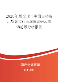 2026年版全球與中國自動指示旋光儀行業(yè)深度調(diào)研及市場前景分析報告