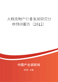大理房地產(chǎn)行業(yè)發(fā)展研究分析預(yù)測報告(2012) 大理房地產(chǎn)行業(yè)發(fā)展研究分析預(yù)測報告(2012)