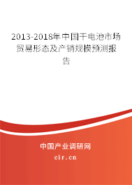 2013-2018年中國干電池市場(chǎng)貿(mào)易形態(tài)及產(chǎn)銷規(guī)模預(yù)測(cè)報(bào)告