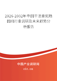 2026-2032年中國干法重氮曬圖機行業(yè)調(diào)研及未來趨勢分析報告