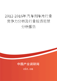 2012-2016年汽車剎車片行業(yè)競爭力分析及行業(yè)投資前景分析報(bào)告