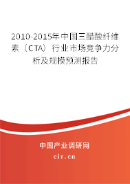 2010-2015年中國三醋酸纖維素（CTA）行業(yè)市場競爭力分析及規(guī)模預(yù)測報(bào)告