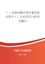 十一五期間重慶餐飲業(yè)發(fā)展態(tài)勢與十二五投資可行性研究報告