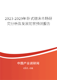 2023-2029年臥式鏜床市場研究分析及發(fā)展前景預(yù)測報(bào)告