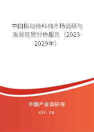中國振動給料機市場調(diào)研與發(fā)展前景分析報告（2023-2029年）