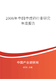 2008年中國中成藥行業(yè)研究年度報告 2008年中國中成藥行業(yè)研究年度報告