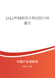 2012中國(guó)鵪鶉市場(chǎng)調(diào)研分析報(bào)告