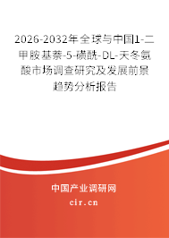 2026-2032年全球與中國1-二甲胺基萘-5-磺酰-DL-天冬氨酸市場(chǎng)調(diào)查研究及發(fā)展前景趨勢(shì)分析報(bào)告