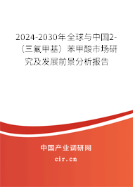 2024-2030年全球與中國2-（三氟甲基）苯甲酸市場研究及發(fā)展前景分析報告