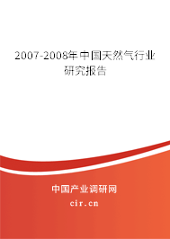 2007-2008年中國(guó)天然氣行業(yè)研究報(bào)告 2007-2008年中國(guó)天然氣行業(yè)研究報(bào)告