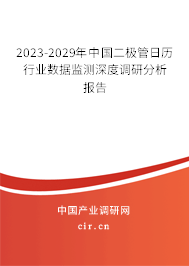 2023-2029年中國(guó)二極管日歷行業(yè)數(shù)據(jù)監(jiān)測(cè)深度調(diào)研分析報(bào)告