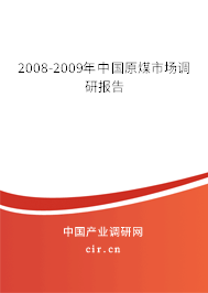 2008-2009年中國原煤市場調(diào)研報(bào)告