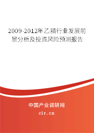 2009-2012年乙腈行業(yè)發(fā)展前景分析及投資風險預(yù)測報告