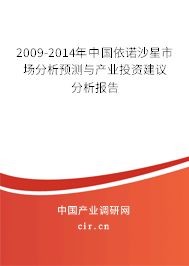2009-2014年中國依諾沙星市場分析預(yù)測與產(chǎn)業(yè)投資建議分析報告