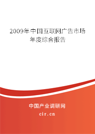 2009年中國互聯(lián)網(wǎng)廣告市場年度綜合報告