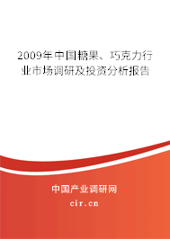 2009年中國(guó)糖果、巧克力行業(yè)市場(chǎng)調(diào)研及投資分析報(bào)告