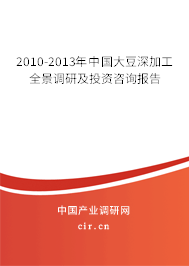 2010-2013年中國(guó)大豆深加工全景調(diào)研及投資咨詢報(bào)告 2010-2013年中國(guó)大豆深加工全景調(diào)研及投資咨詢報(bào)告