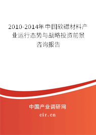 2010-2014年中國(guó)軟磁材料產(chǎn)業(yè)運(yùn)行態(tài)勢(shì)與戰(zhàn)略投資前景咨詢報(bào)告 2010-2014年中國(guó)軟磁材料產(chǎn)業(yè)運(yùn)行態(tài)勢(shì)與戰(zhàn)略投資前景咨詢報(bào)告