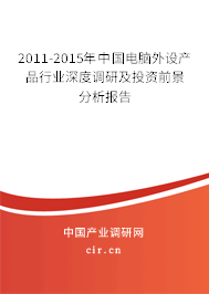 2011-2015年中國(guó)電腦外設(shè)產(chǎn)品行業(yè)深度調(diào)研及投資前景分析報(bào)告 2011-2015年中國(guó)電腦外設(shè)產(chǎn)品行業(yè)深度調(diào)研及投資前景分析報(bào)告