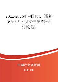 2011-2015年中國ICU(監(jiān)護病房)行業(yè)走勢與投資研究分析報告 2011-2015年中國ICU(監(jiān)護病房)行業(yè)走勢與投資研究分析報告