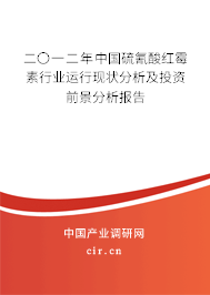 二〇一二年中國硫氰酸紅霉素行業(yè)運(yùn)行現(xiàn)狀分析及投資前景分析報告 二〇一二年中國硫氰酸紅霉素行業(yè)運(yùn)行現(xiàn)狀分析及投資前景分析報告