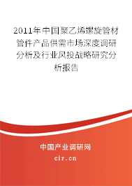 2011年中國聚乙烯螺旋管材管件產(chǎn)品供需市場深度調(diào)研分析及行業(yè)風(fēng)投戰(zhàn)略研究分析報(bào)告