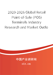 2020-2026 Global Retail Point-of-Sale (POS) Terminals Industry Research and Market Outlook Report