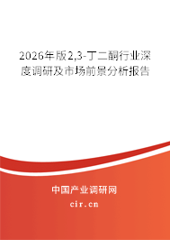 2026年版2,3-丁二酮行業(yè)深度調(diào)研及市場前景分析報告 2026年版2,3-丁二酮行業(yè)深度調(diào)研及市場前景分析報告