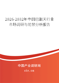 2026-2032年中國巴戟天行業(yè)市場調(diào)研與前景分析報告
