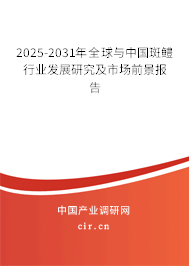 2025-2031年全球與中國斑鱧行業(yè)發(fā)展研究及市場(chǎng)前景報(bào)告