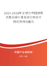 2025-2031年全球與中國便攜式集尿袋行業(yè)發(fā)展分析及市場前景預(yù)測報告