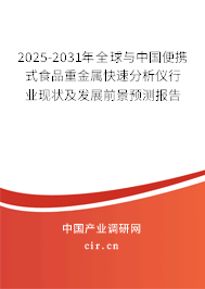 2025-2031年全球與中國便攜式食品重金屬快速分析儀行業(yè)現狀及發(fā)展前景預測報告