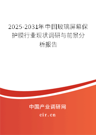 2025-2031年中國玻璃屏幕保護(hù)膜行業(yè)現(xiàn)狀調(diào)研與前景分析報告