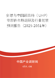 全球與中國超高純(UHP)零部件市場調(diào)研及行業(yè)前景預(yù)測報(bào)告(2025-2031年) 全球與中國超高純(UHP)零部件市場調(diào)研及行業(yè)前景預(yù)測報(bào)告(2025-2031年)