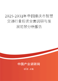 2025-2031年中國重慶市智慧交通行業(yè)現(xiàn)狀全面調(diào)研與發(fā)展前景分析報告