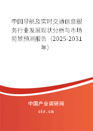 中國導航及實時交通信息服務行業(yè)發(fā)展現(xiàn)狀分析與市場前景預測報告（2025-2031年）