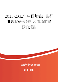 2025-2031年中國地鐵廣告行業(yè)現(xiàn)狀研究分析及市場前景預測報告