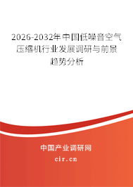 2025-2031年中國低噪音空氣壓縮機(jī)行業(yè)發(fā)展調(diào)研與前景趨勢分析