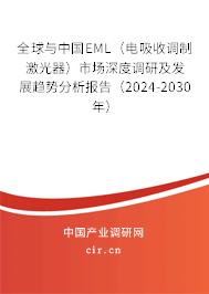 全球與中國EML（電吸收調(diào)制激光器）市場深度調(diào)研及發(fā)展趨勢分析報(bào)告（2024-2030年）