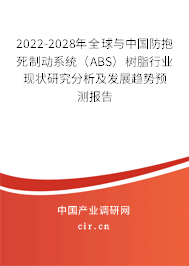 2022-2028年全球與中國(guó)防抱死制動(dòng)系統(tǒng)（ABS）樹(shù)脂行業(yè)現(xiàn)狀研究分析及發(fā)展趨勢(shì)預(yù)測(cè)報(bào)告